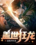盖世狂龙