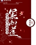侯爷的掌心娇是朵黑心莲