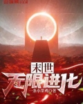 末世无限进化
