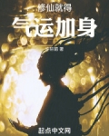 修仙就得气运加身