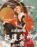 从泥塑开始证道封神