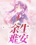 余生难安