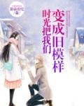 时光把我们变成旧模样