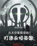 从太空星舰开始,打造永恒帝国!