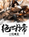 绝世丹帝