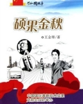硕果金秋：中国国际高新技术成果交易会成功举办