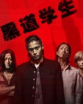 黑道学生