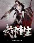 武神重生