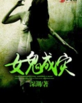 女鬼成灾