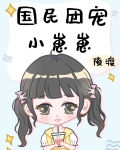国民团宠小崽崽