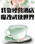我在异界开酒店