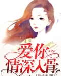 爱你情深入骨