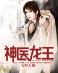 神医龙王