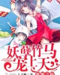 竹马大人太妖孽