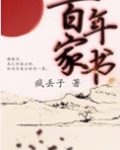 百年家书