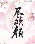 尽欢颜