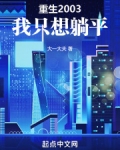 重生2003，我只想躺平