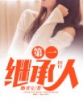 第一继承人