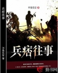 兵痞往事