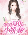 总裁的复仇小娇妻