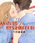 从古装悬疑剧开始