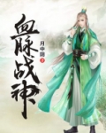 血脉战神