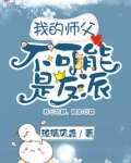 我的师父不可能是反派