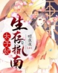 太子妃生存指南