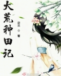 大荒种田记