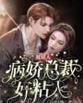 撩错人,病娇总裁好粘人