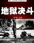 二战史·地狱决斗