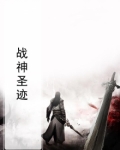 战神圣迹