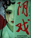 阴戏
