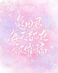 兔田君每天都在被催稿