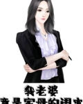 我老婆竟是家母的闺蜜