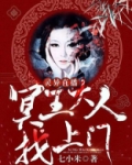 灵异直播：冥王大人找上门