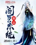 极品阎罗系统