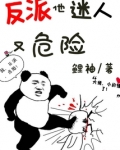 反派他迷人又危险