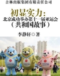初显实力：北京成功举办第十一届亚运会