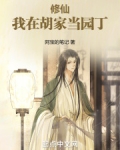 修仙:我在胡家当园丁