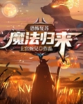 恐怖复苏魔法归来