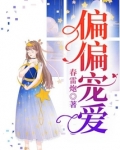 偏偏宠爱