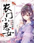 农门小恶女