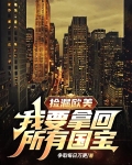 捡漏欧美:我要拿回所有国宝