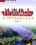 外资热土：厦门经济特区建立与发展