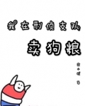 我在刑侦支队卖狗粮