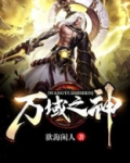 万域之神