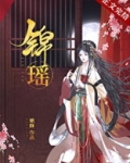 锦瑶
