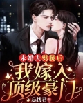 未婚夫劈腿后,我嫁入顶级豪门