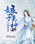 天降农女：娘子来种田